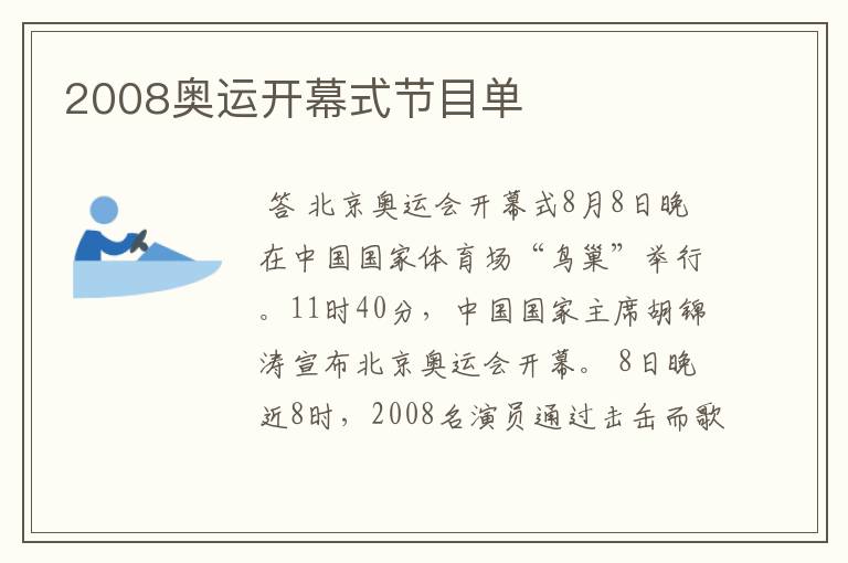 2008奥运开幕式节目单