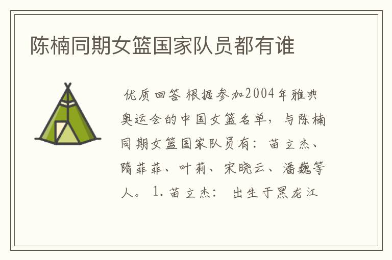 陈楠同期女篮国家队员都有谁