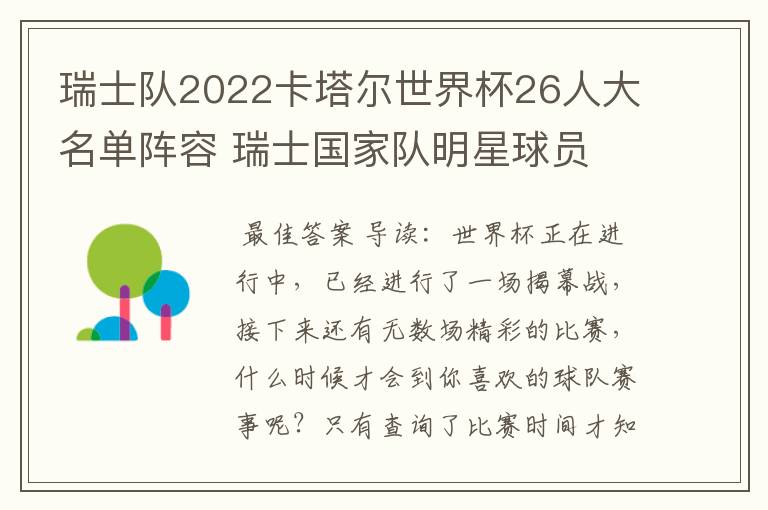 瑞士队2022卡塔尔世界杯26人大名单阵容 瑞士国家队明星球员