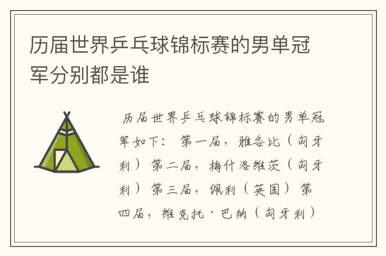 历届世界乒乓球锦标赛的男单冠军分别都是谁