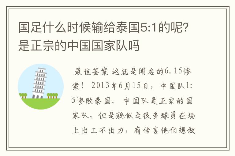 国足什么时候输给泰国5:1的呢?是正宗的中国国家队吗