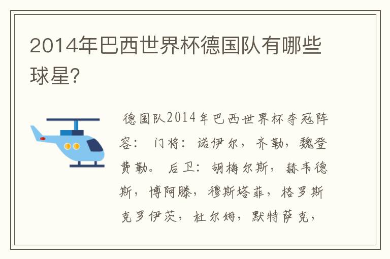 2014年巴西世界杯德国队有哪些球星?