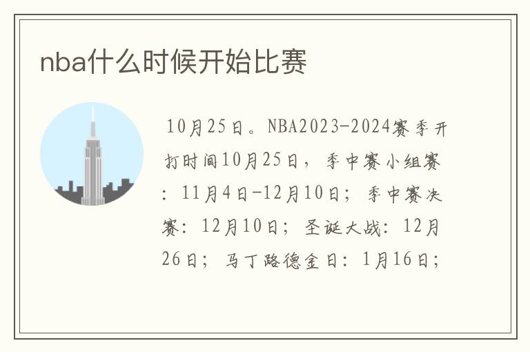 nba什么时候开始比赛
