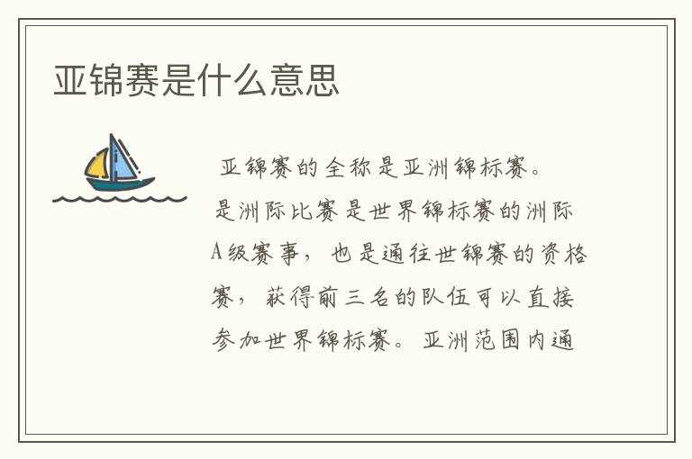 亚锦赛是什么意思