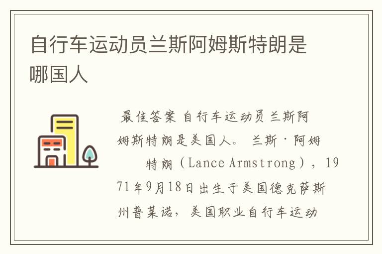 自行车运动员兰斯阿姆斯特朗是哪国人