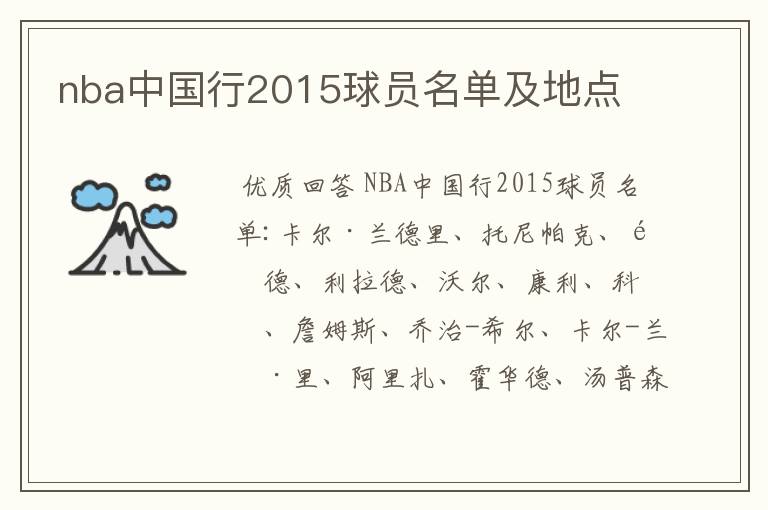 nba中国行2015球员名单及地点