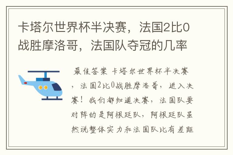 卡塔尔世界杯半决赛,法国2比0战胜摩洛哥,法国队夺冠的几率有多大呢?
