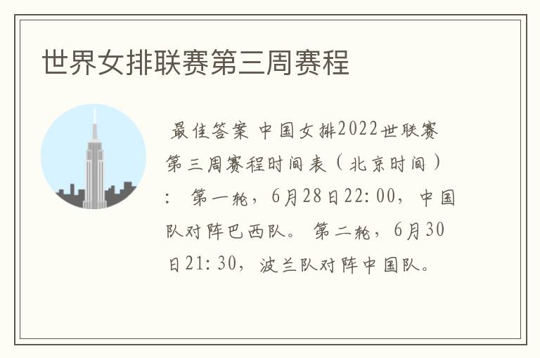 世界女排联赛第三周赛程