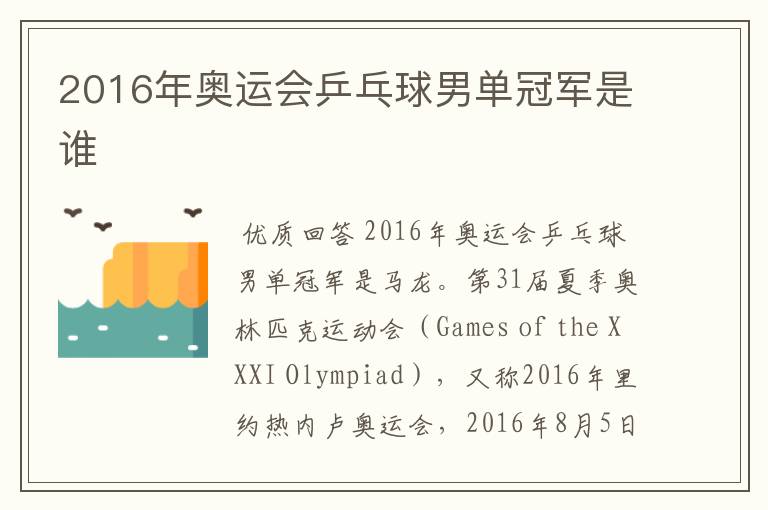 2016年奥运会乒乓球男单冠军是谁
