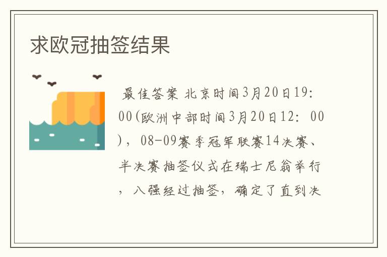 求欧冠抽签结果