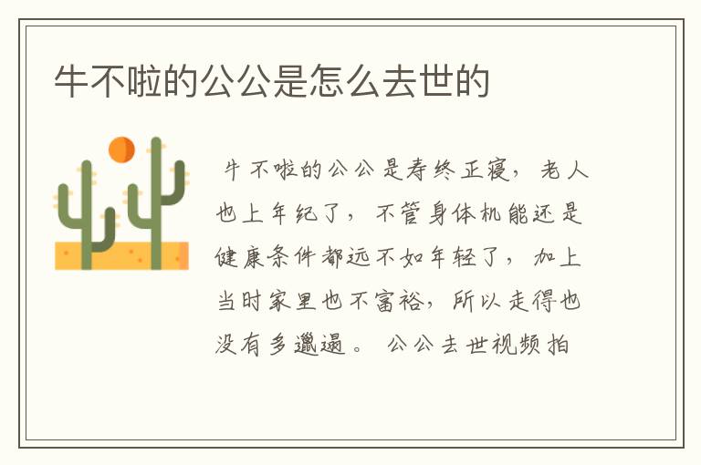 牛不啦的公公是怎么去世的