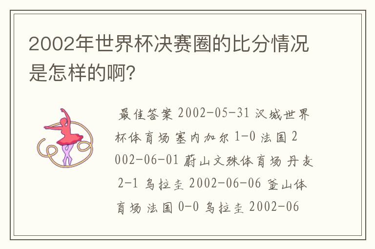 2002年世界杯决赛圈的比分情况是怎样的啊?