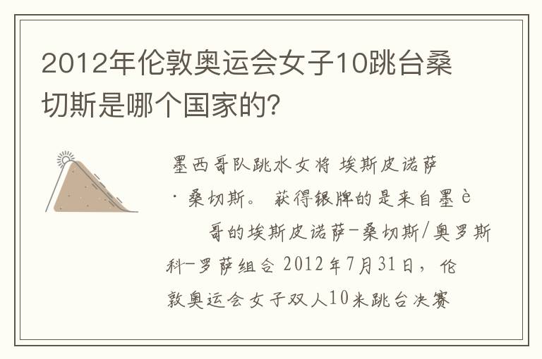 2012年伦敦奥运会女子10跳台桑切斯是哪个国家的?