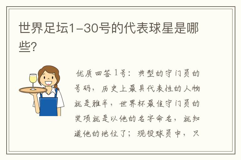 世界足坛1-30号的代表球星是哪些？