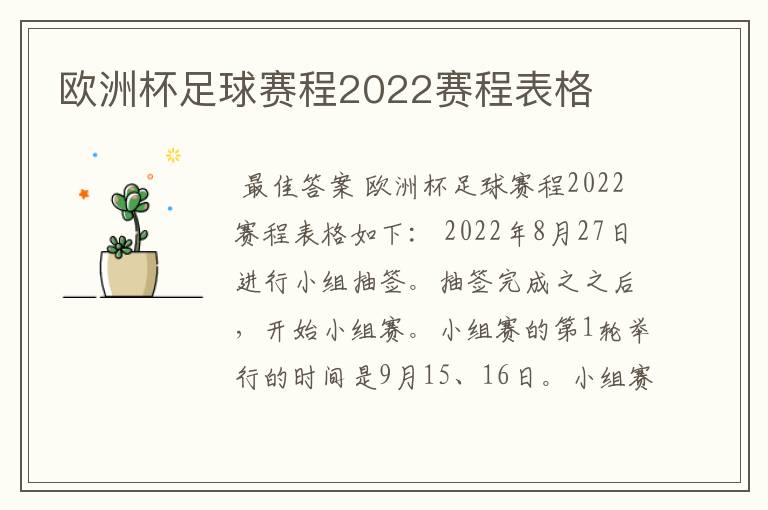 欧洲杯足球赛程2022赛程表格