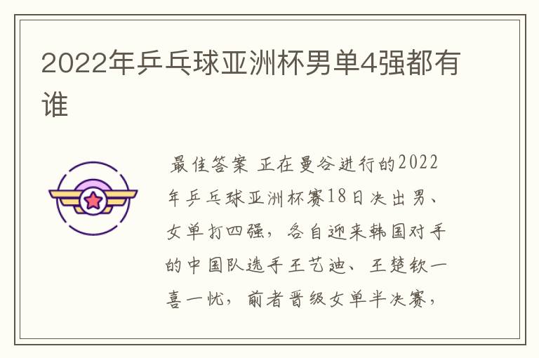2022年乒乓球亚洲杯男单4强都有谁