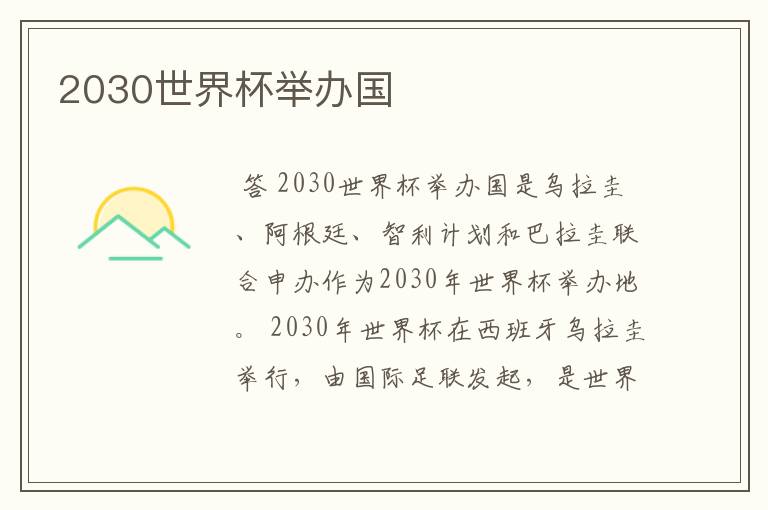 2030世界杯举办国