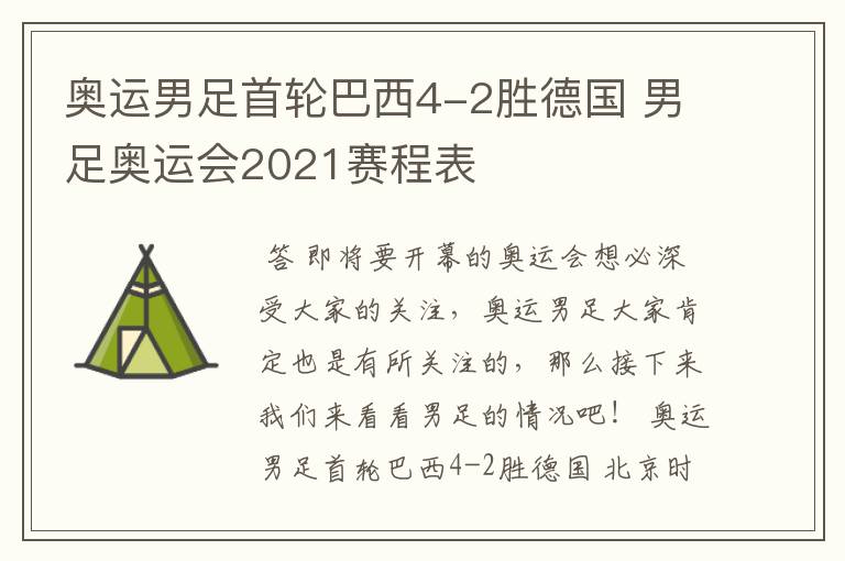 奥运男足首轮巴西4-2胜德国 男足奥运会2021赛程表