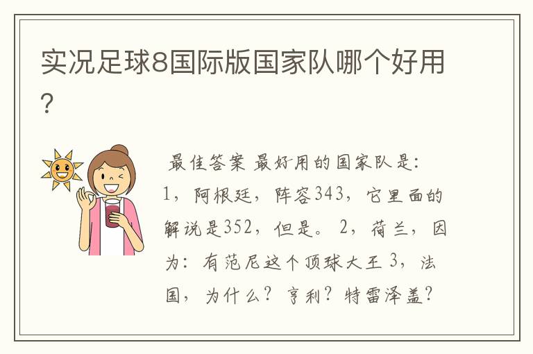 实况足球8国际版国家队哪个好用?