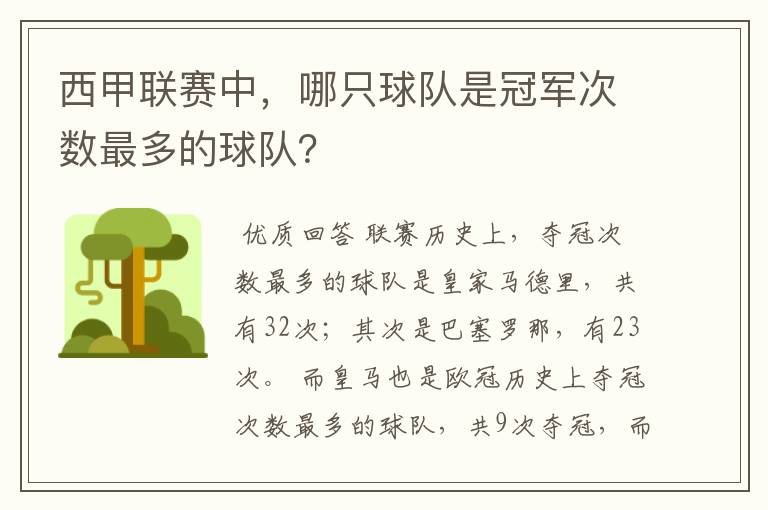 西甲联赛中,哪只球队是冠军次数最多的球队?