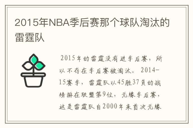 2015年NBA季后赛那个球队淘汰的雷霆队