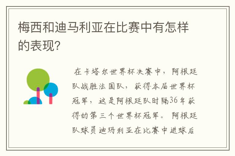 梅西和迪马利亚在比赛中有怎样的表现?