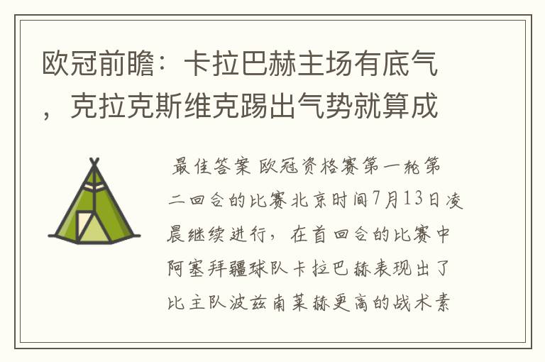 欧冠前瞻:卡拉巴赫主场有底气,克拉克斯维克踢出气势就算成功