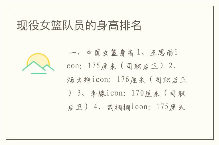 现役女篮队员的身高排名
