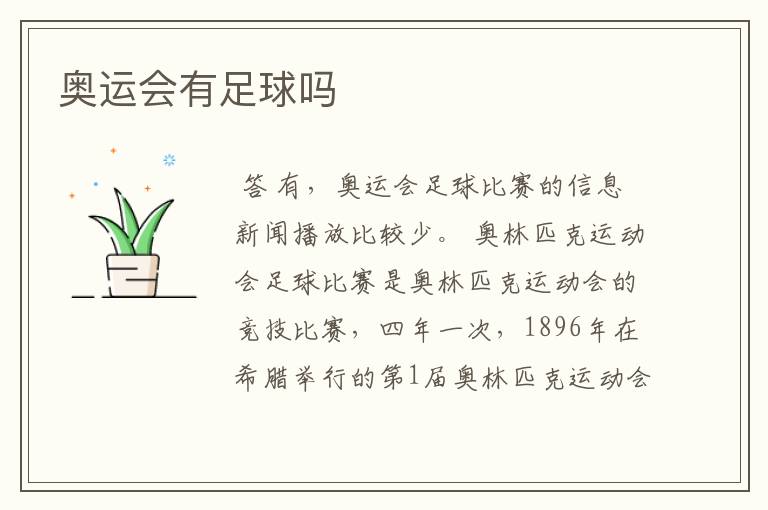 奥运会有足球吗