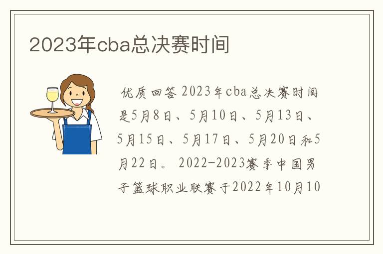 2023年cba总决赛时间