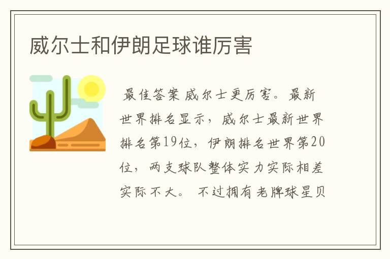 威尔士和伊朗足球谁厉害