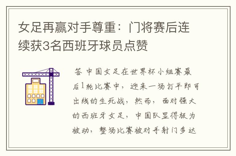 女足再赢对手尊重:门将赛后连续获3名西班牙球员点赞