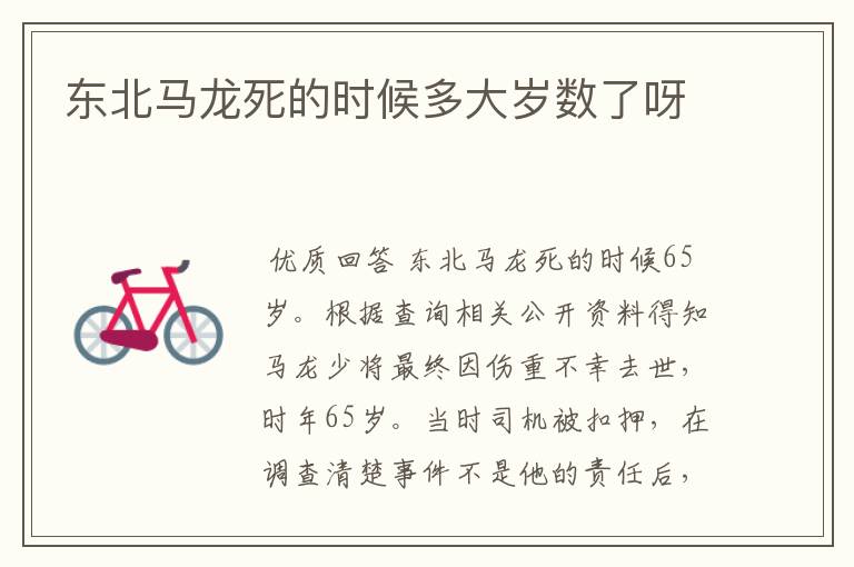 东北马龙死的时候多大岁数了呀