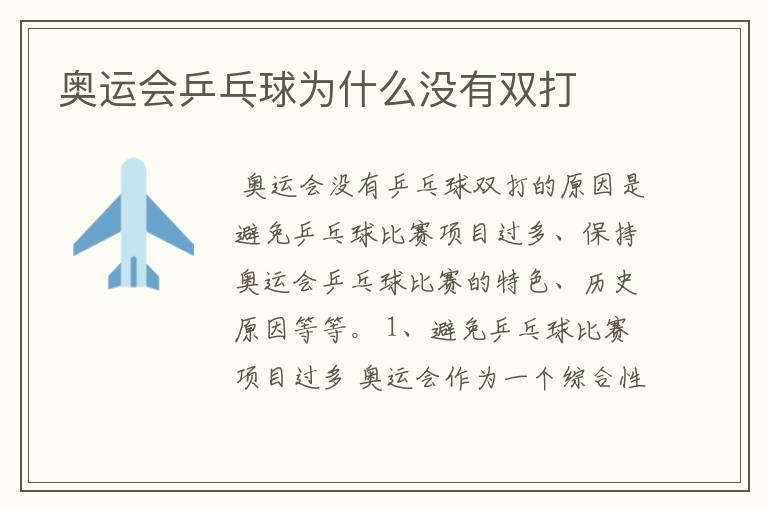 奥运会乒乓球为什么没有双打