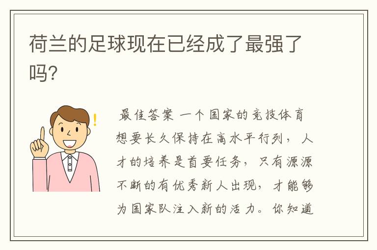 荷兰的足球现在已经成了最强了吗?