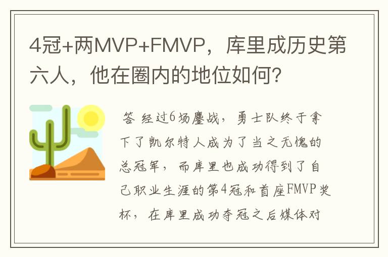4冠+两MVP+FMVP,库里成历史第六人,他在圈内的地位如何?