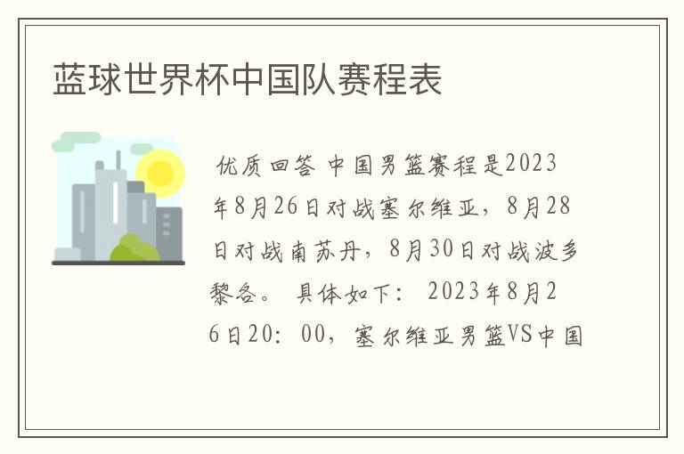 蓝球世界杯中国队赛程表