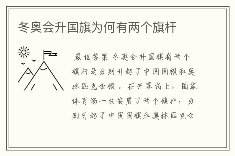 冬奥会升国旗为何有两个旗杆