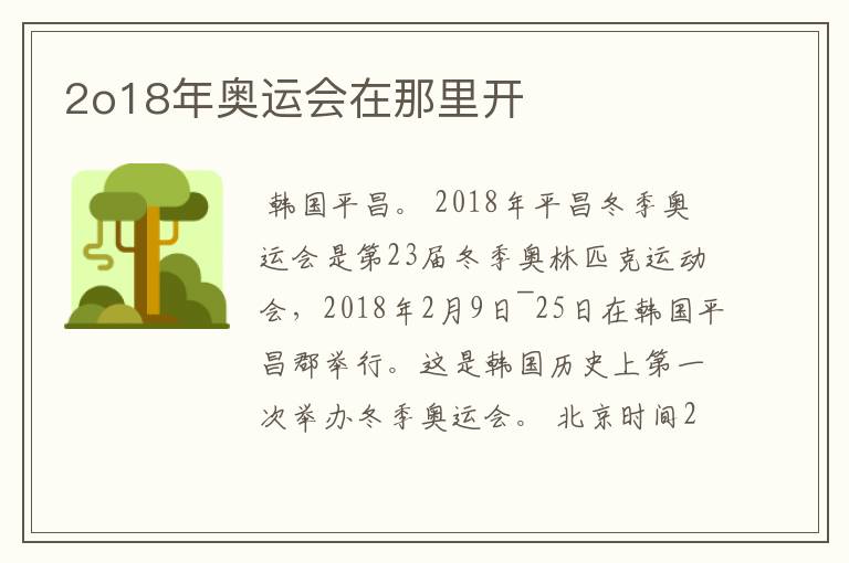 2o18年奥运会在那里开