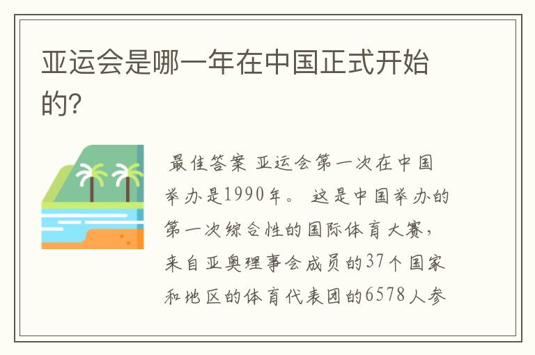 亚运会是哪一年在中国正式开始的?