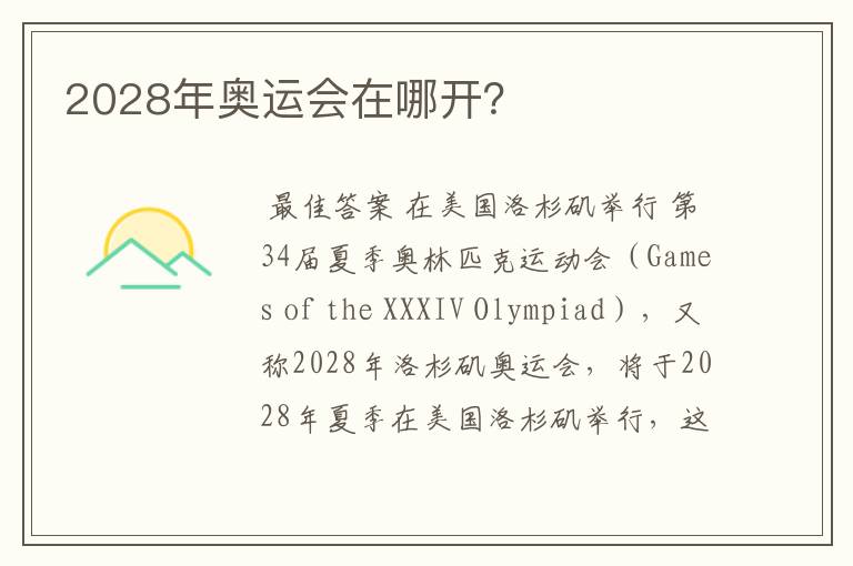 2028年奥运会在哪开?