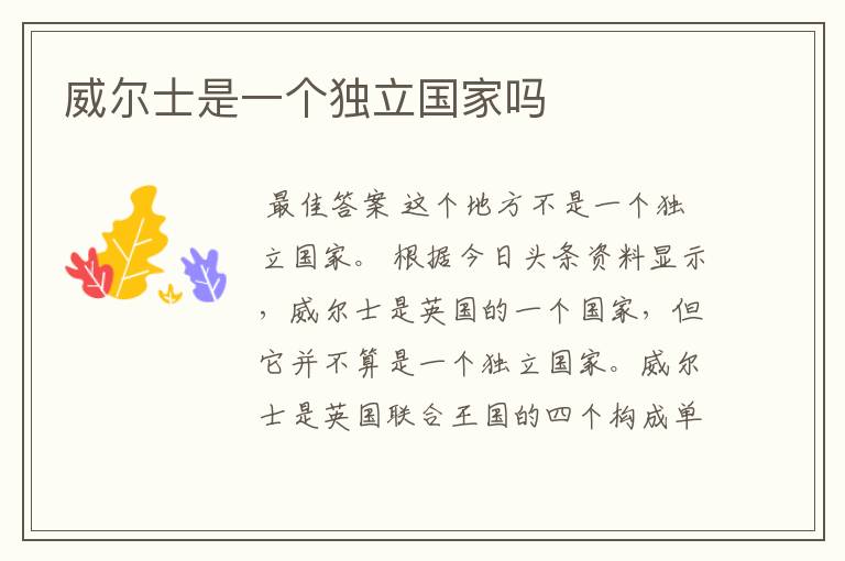 威尔士是一个独立国家吗