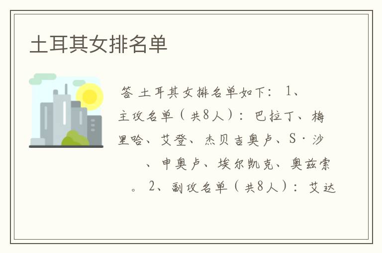 土耳其女排名单