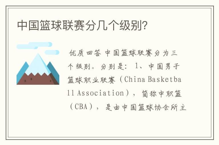 中国篮球联赛分几个级别?