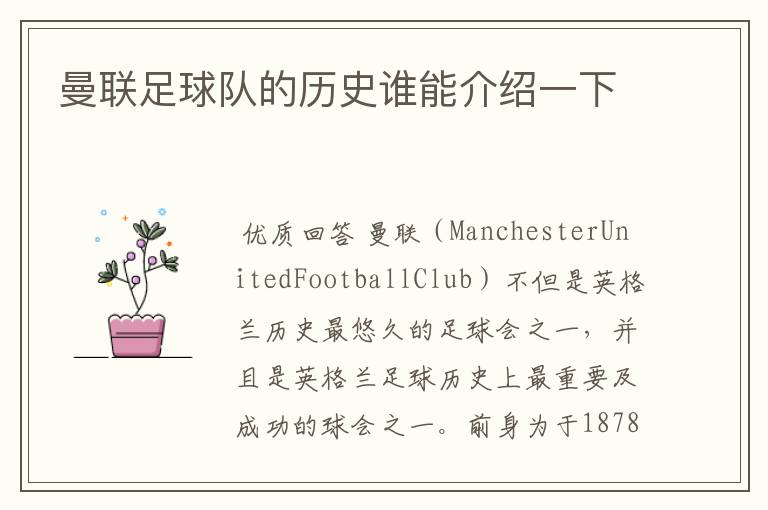 曼联足球队的历史谁能介绍一下