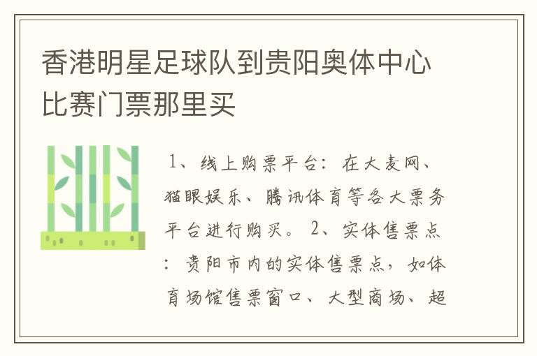 香港明星足球队到贵阳奥体中心比赛门票那里买