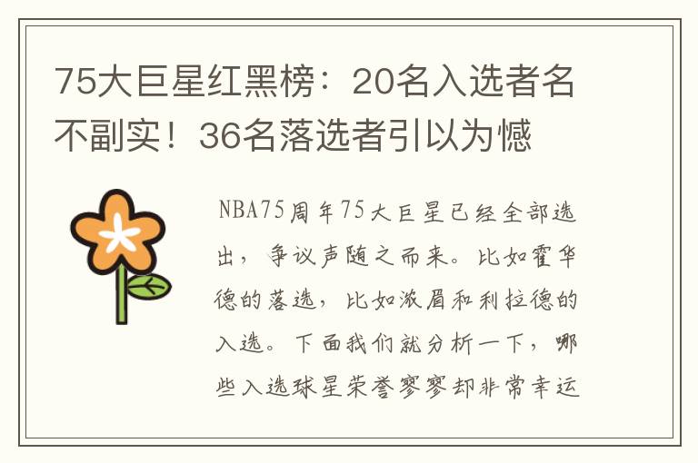 75大巨星红黑榜:20名入选者名不副实!36名落选者引以为憾