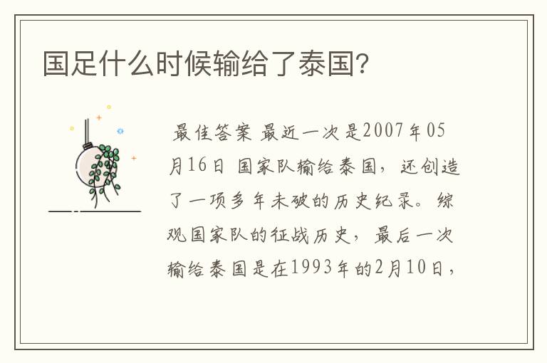 国足什么时候输给了泰国?