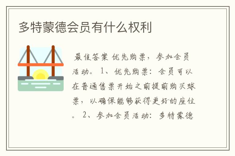 多特蒙德会员有什么权利