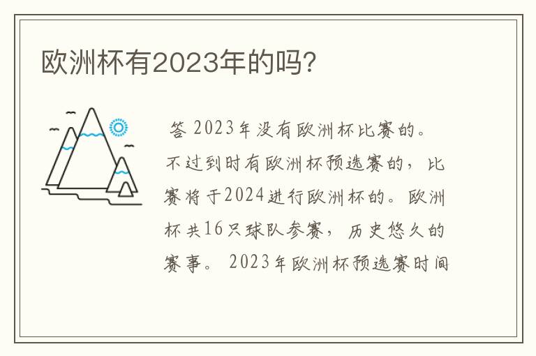 欧洲杯有2023年的吗?